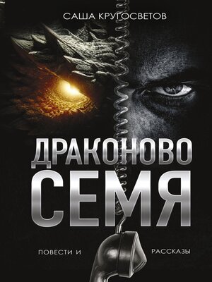 cover image of Драконово семя. Повести и рассказы